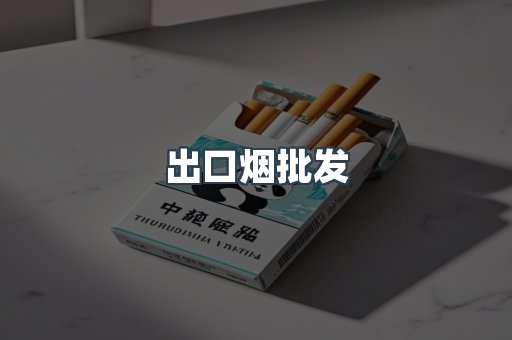 出口烟批发